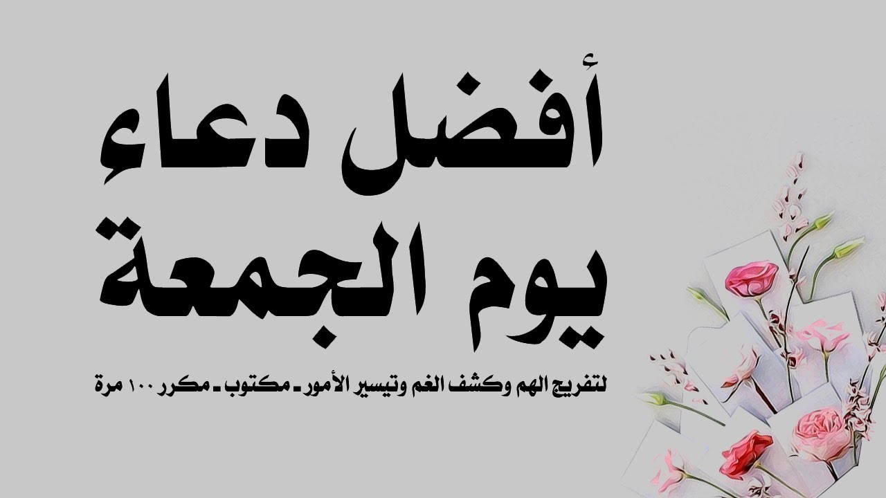 دعاء يوم الجمعة , ادعيه جميله ليوم الجمعه