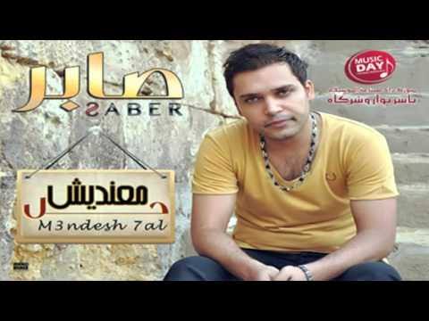 اغنيه معنديش صحاب - اجمل اغانى الفنان صابر