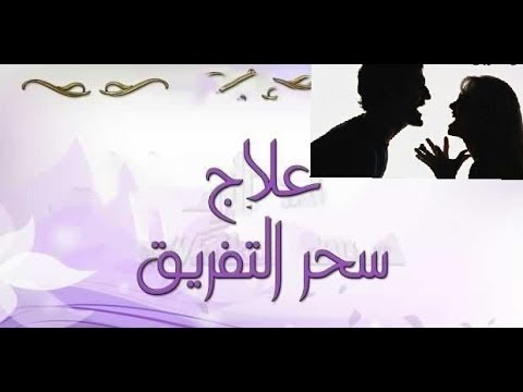 كيف يبطل سحر التفريق بين الزوجين - طرق فعاله للتخلص من مشكله السحر التفريق- الزوجين- السحر- بين- سحر- طرق- فعاله- كيف- للتخلص- مشكله- من- يبطل 1682 1