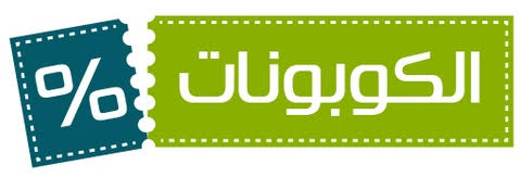 كوبونات السعوديه , خصومات تصل الى 80٪ مع كوبونات السعوديه