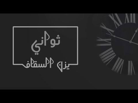 كلمات اغنية ثواني , اجمل ماغنى الفنان يزن