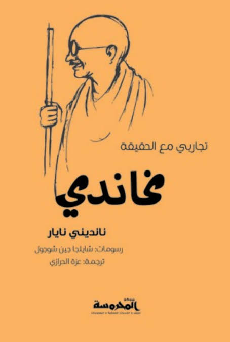 تجاربي مع الحقيقة , تفاصيل عن اجمل كتب غاندى