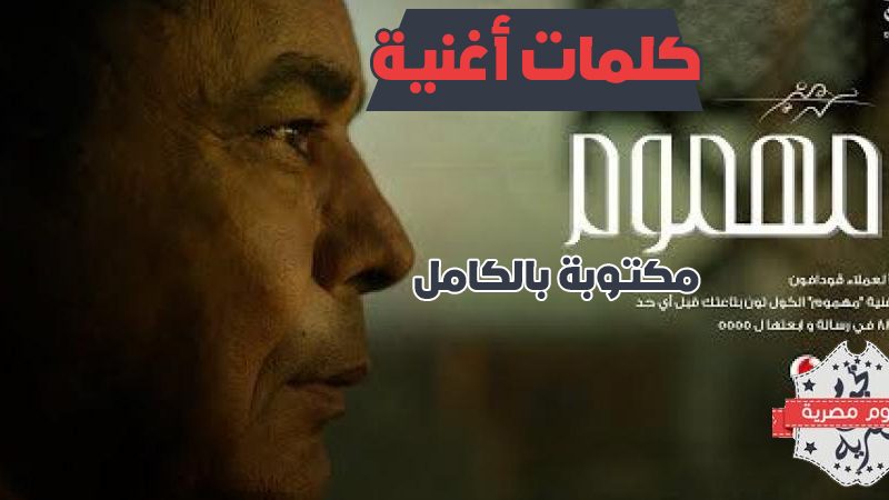 كلمات مهموم , اغنيه مهموم كلمات