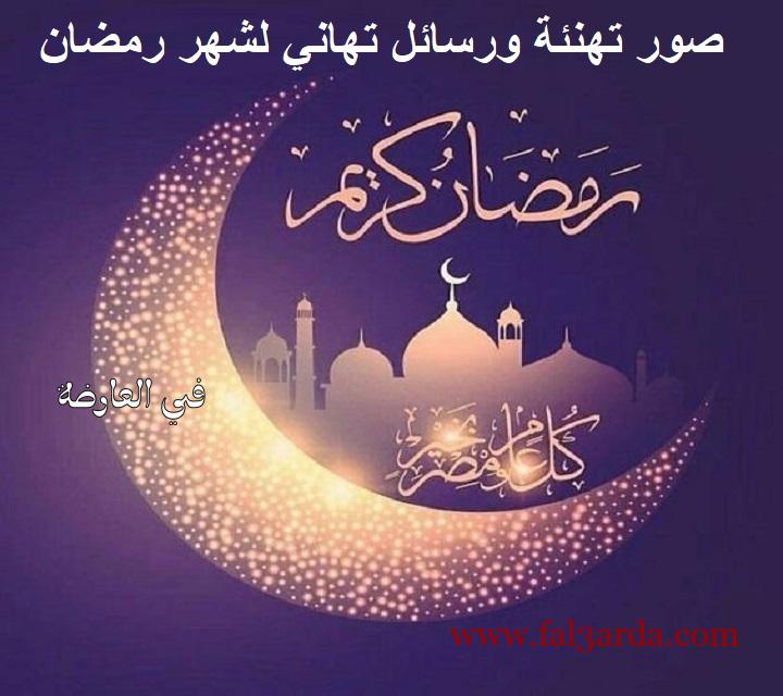 تهنئة شهر رمضان , كلمات وعبارات تهنئه عن شهر رمضان