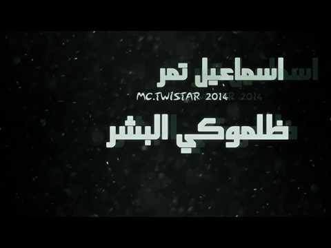 كلمات ظلموكي البشر - كلمات اغنيه ظلموكى البشر اغنيه- البشر- ظلموكى- ظلموكي- كلمات 1597