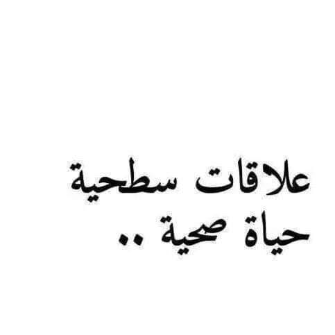 علاقات سطحية حياة صحية - موضوع مهم جدا تعالو اعرفو التفاصيل اعرفو- التفاصيل- تعالو- جدا- حياة- سطحية- صحية- علاقات- مهم- موضوع 1587 1