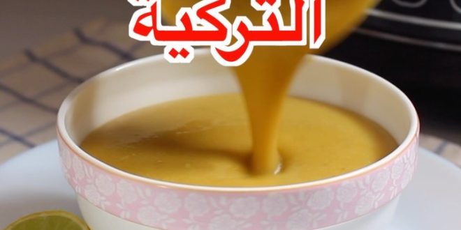 طريقة عمل شوربة العدس التركية - افضل طريقه لتجهيز افضل شوربه عدس افضل- التركية- العدس- شوربة- شوربه- طريقة- طريقه- عدس- عمل- لتجهيز 1340 1