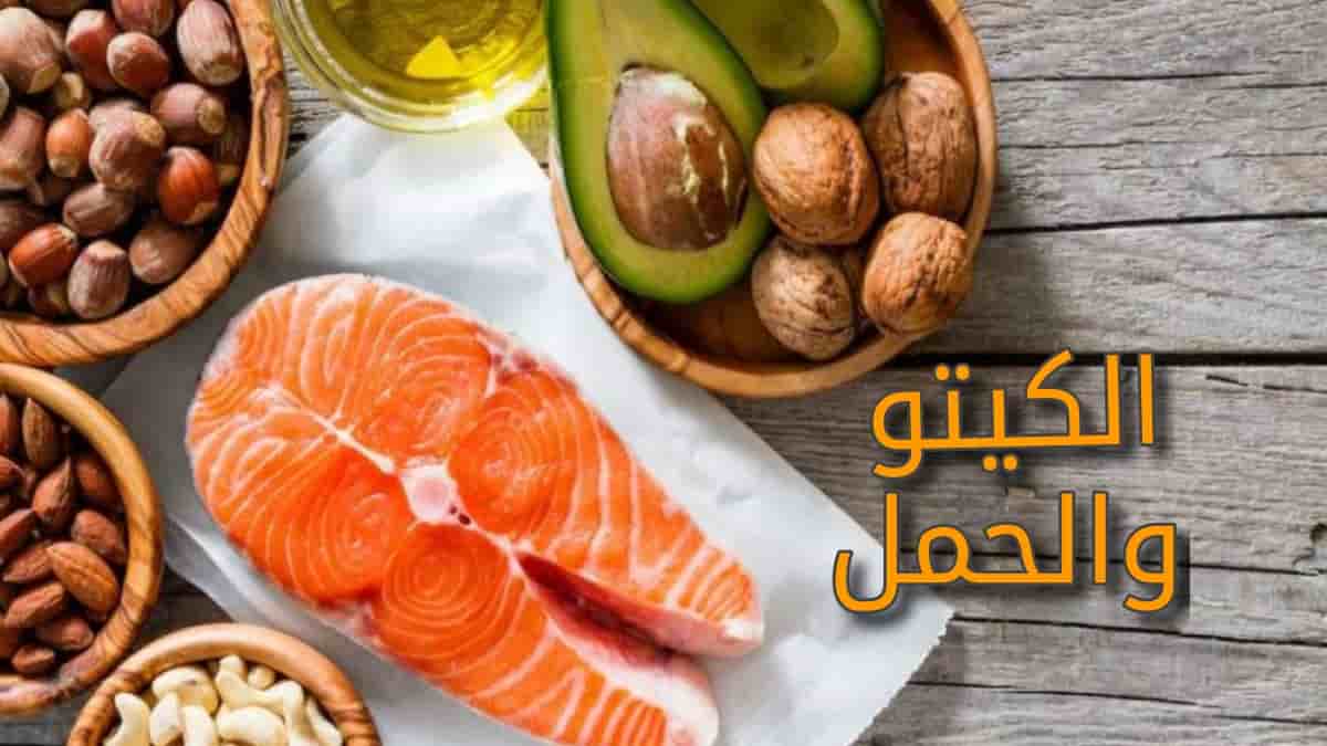 كيتو دايت للحامل , تعرف ع فرائد واضرار كيتو للحامل