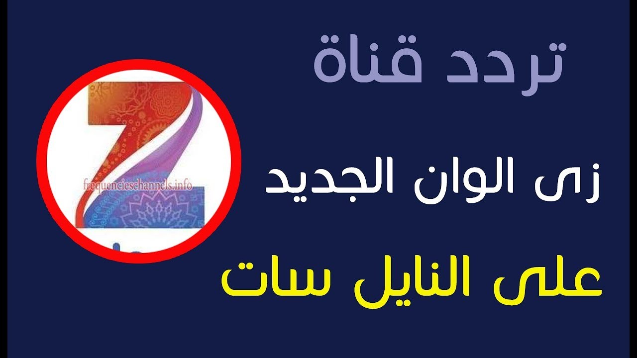 تردد قناة زي الوان الجديد , اجدد تردد لقناه زى الوان