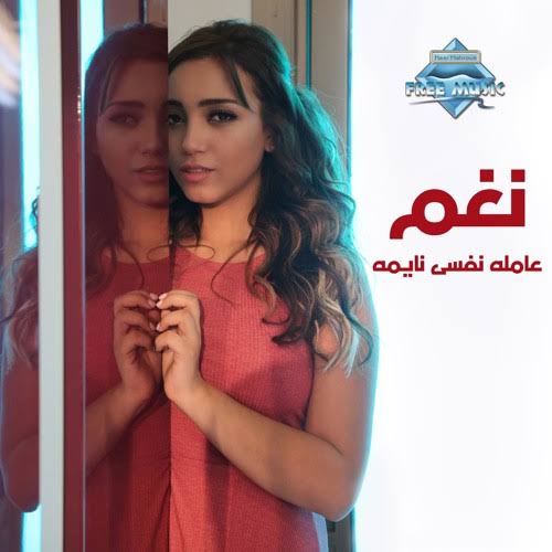 اغنية وانا عاملة نفسي نايمة - اجمل اغانى الفنانه نعم اجمل- اغانى- اغنية- الفنانه- عاملة- نايمة- نعم- نفسي- وانا 1573 1