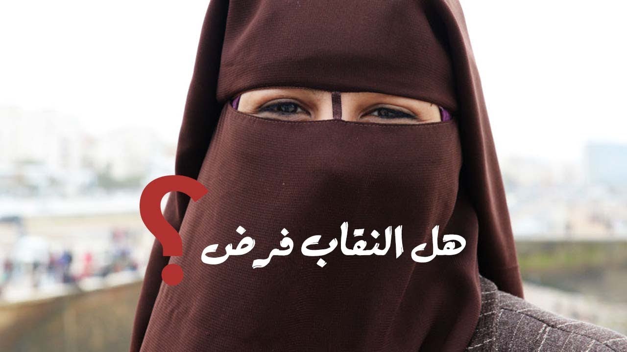 هل النقاب فرض - ستجيب ع هذا السؤال من خلال هذا المقال