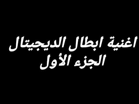 اغنية ابطال الديجيتال - كلمات اغنيه ابطال الديجيتال