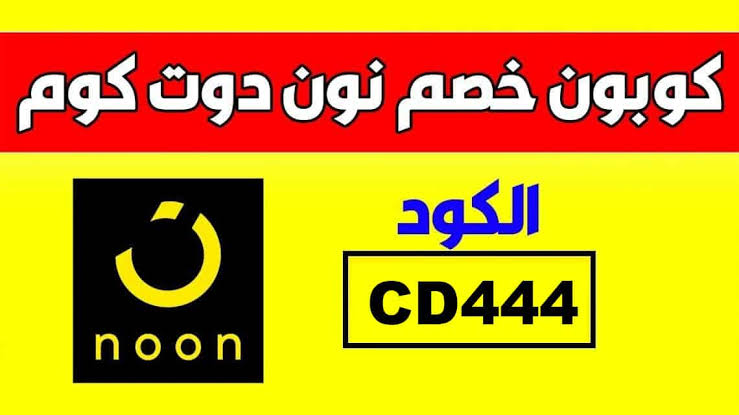 خصم نون 2023 ،احصل ع خصم يصل إلى 50-من نون 2023- 50-من- إلى- احصل- خصم- نون- يصل 1399 1