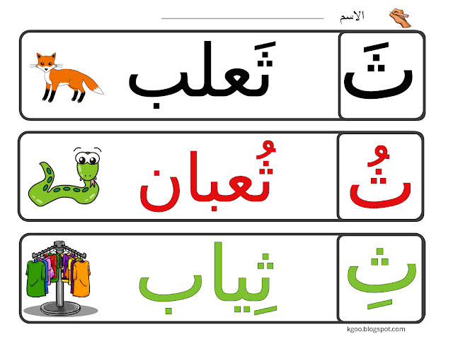 ث كلمات - كلمات تعليمه تبدأ بحرف ث