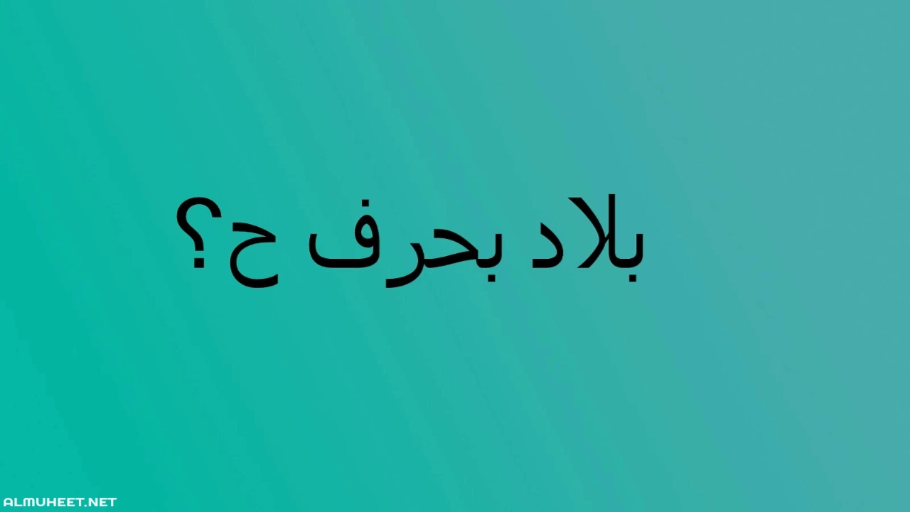 بلاد بحرف الحاء , مجموعه بلاد بحرف الحاء تعالو اعرفو اسمائهم