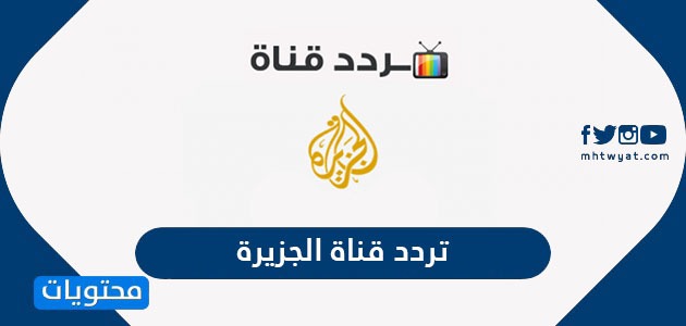 تردد الجزيرة , احدث تردد قناه الجزيره