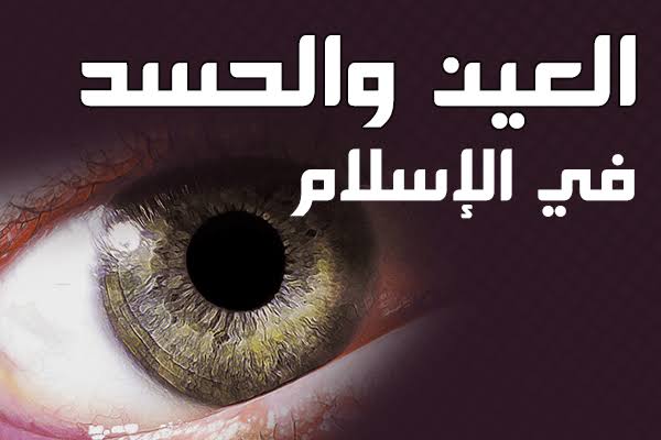 العين ثلاث في علاج ايام والحسد علاج العين