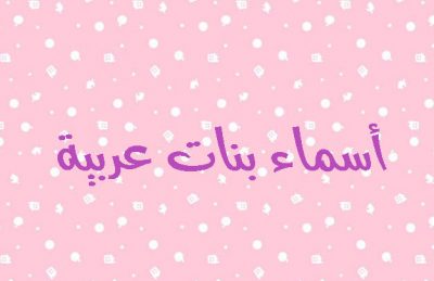1383 1 اسماء بنات عربية اصيلة - اجمل اسماء البنات العربيه بجد اسماء حلوه جدا مي طهى