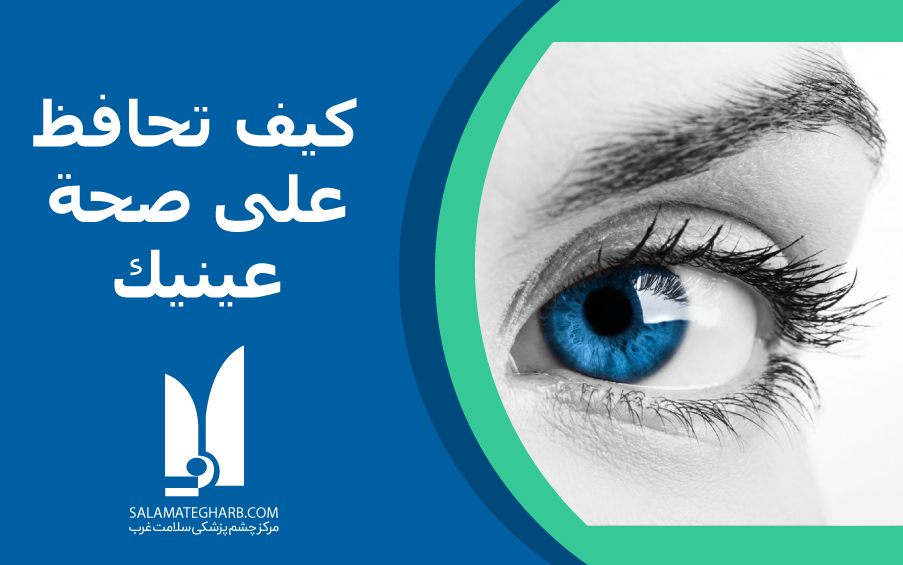 1686 1 كيف تحافظ على صحة عيونك - كيف تحمى عينك وتحافظ عليها مي طهى