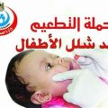 1491 1 حملة تطعيم ضد شلل الاطفال - معلومات مهمه جدا عن حملات تطعيم شلل الاطفال مي طهى