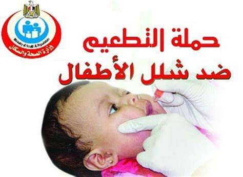 1491 1 حملة تطعيم ضد شلل الاطفال - معلومات مهمه جدا عن حملات تطعيم شلل الاطفال مي طهى